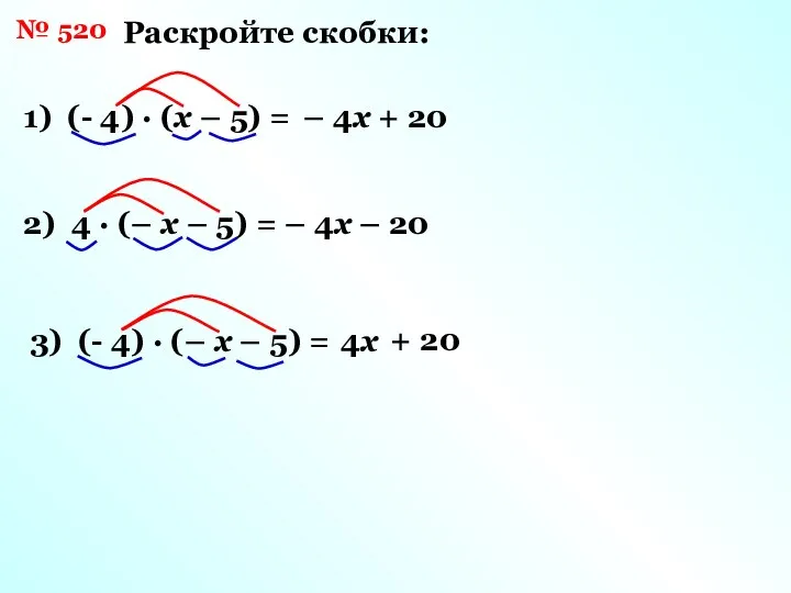 № 520 1) (- 4) · (х – 5) = –