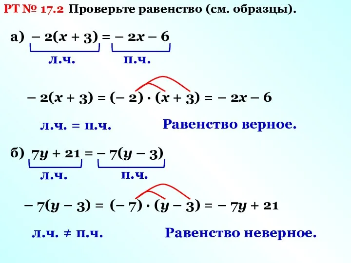 РТ № 17.2 Проверьте равенство (см. образцы). а) – 2(х +