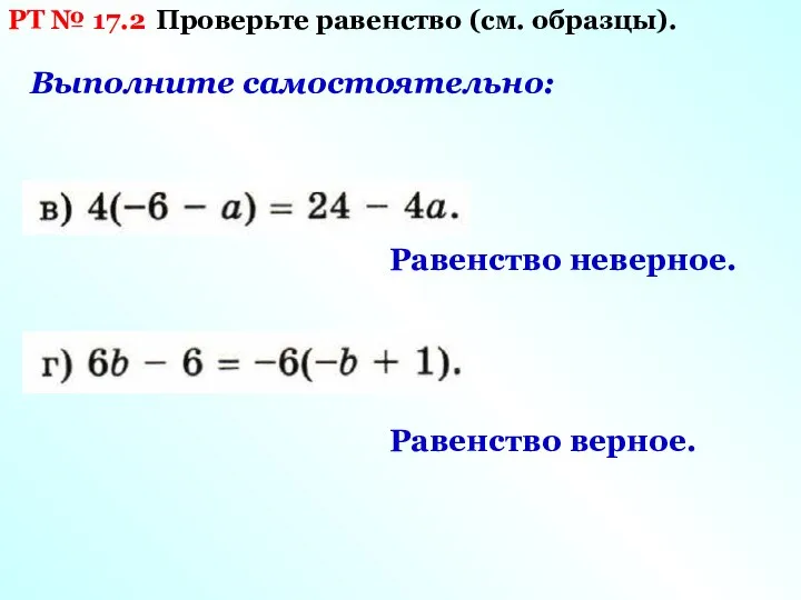 РТ № 17.2 Проверьте равенство (см. образцы). Выполните самостоятельно: Равенство неверное. Равенство верное.