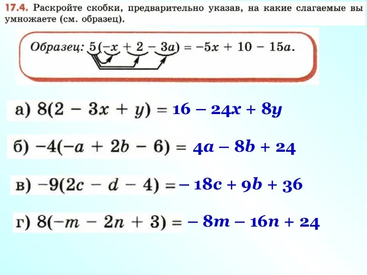 16 – 24х + 8у 4а – 8b + 24 –