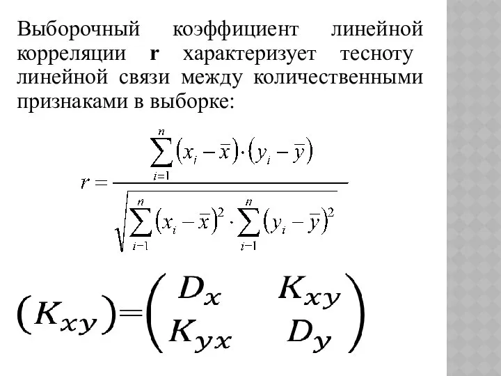 Выборочный коэффициент линейной корреляции r характеризует тесноту линейной связи между количественными признаками в выборке: