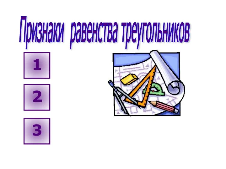 Признаки равенства треугольников