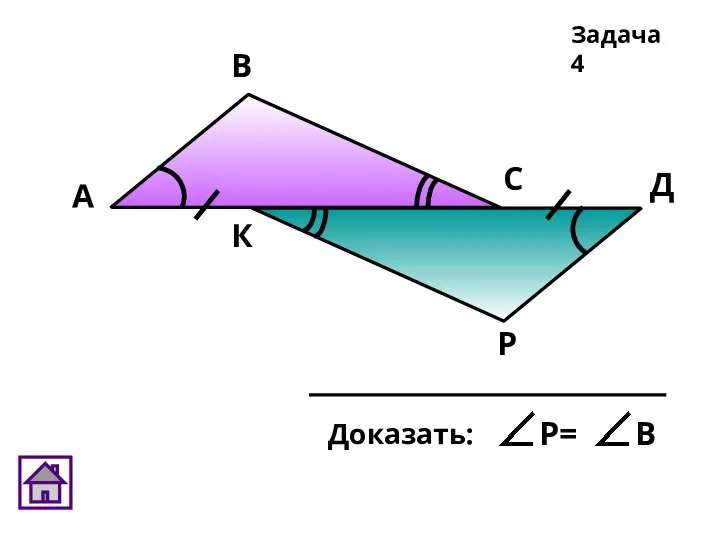 Р А В С Д К Задача 4