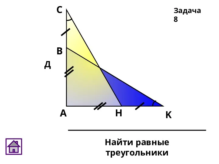 Д Задача 8