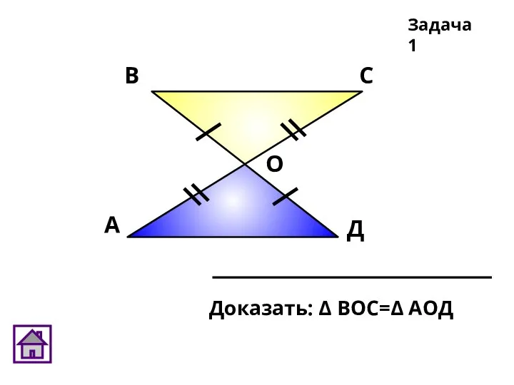 А В С Д О Задача 1