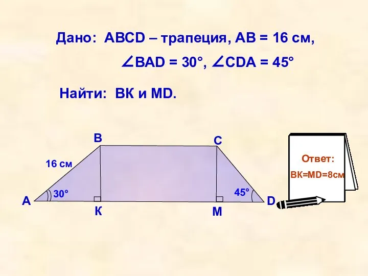 Дано: АВСD – трапеция, АВ = 16 см, ∠ВАD = 30°,