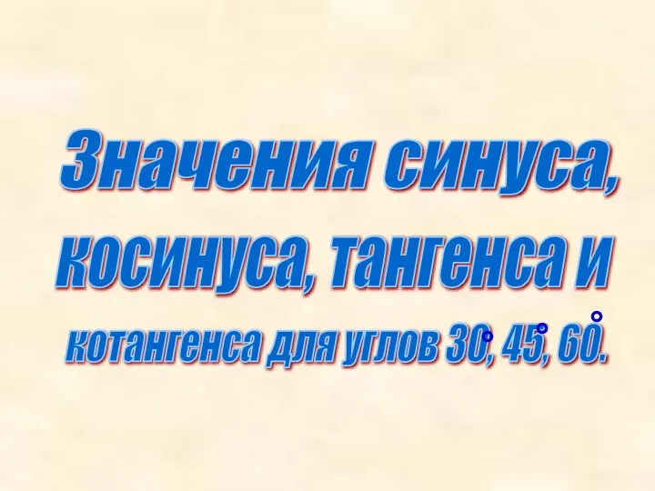 Значения синуса, косинуса, тангенса и котангенса для углов 30, 45, 60. ° ° °