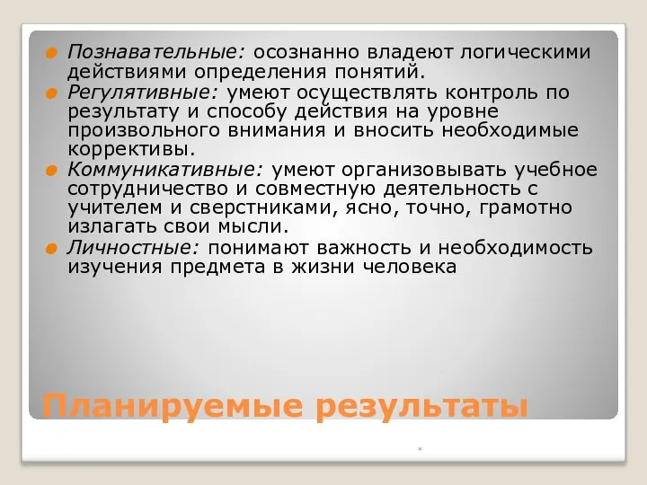 Планируемые результаты Познавательные: осознанно владеют логическими действиями определения понятий. Регулятивные: умеют