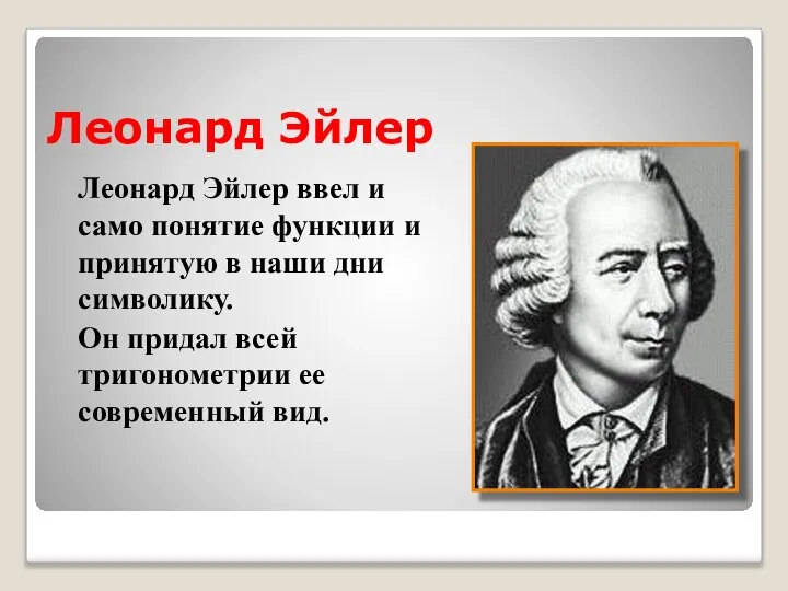 Леонард Эйлер Леонард Эйлер ввел и само понятие функции и принятую