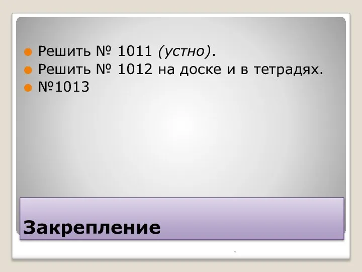 Закрепление Решить № 1011 (устно). Решить № 1012 на доске и в тетрадях. №1013 *