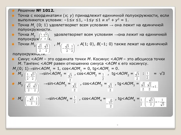 Решение № 1012. Точка с координатами (х; у) принадлежит единичной полуокружности,