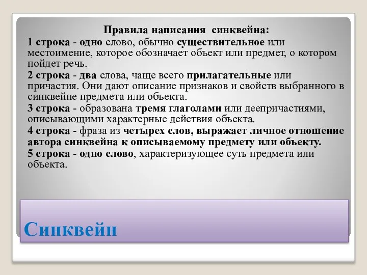 Синквейн Правила написания синквейна: 1 строка - одно слово, обычно существительное