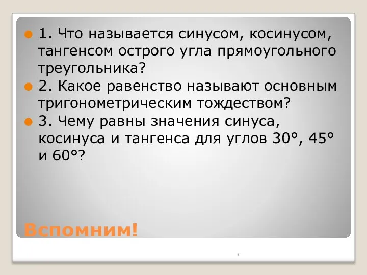 Вспомним! 1. Что называется синусом, косинусом, тангенсом острого угла прямоугольного треугольника?