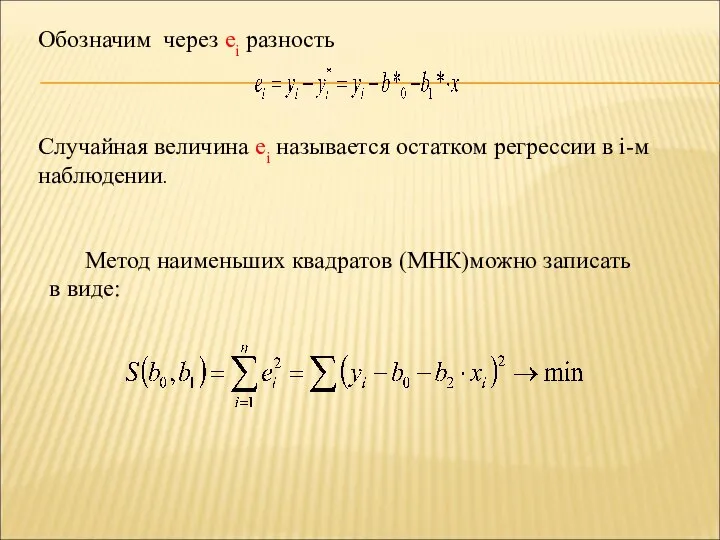 Обозначим через ei разность Случайная величина ei называется остатком регрессии в