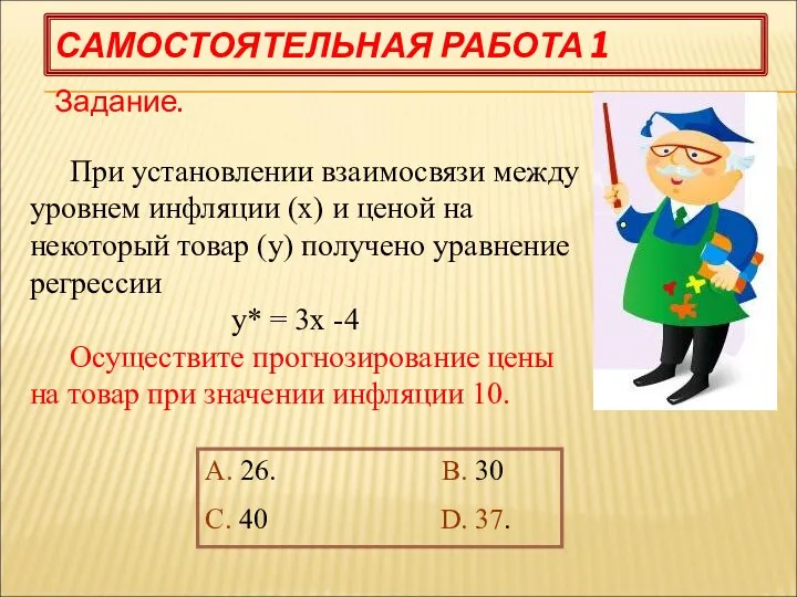 САМОСТОЯТЕЛЬНАЯ РАБОТА 1 Задание. При установлении взаимосвязи между уровнем инфляции (х)