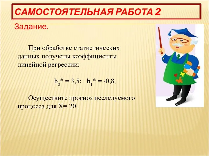 САМОСТОЯТЕЛЬНАЯ РАБОТА 2 Задание. При обработке статистических данных получены коэффициенты линейной