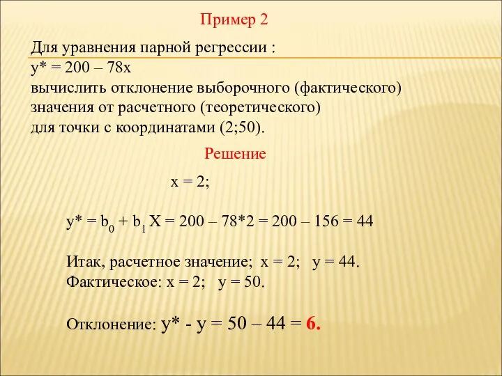 Пример 2 Для уравнения парной регрессии : y* = 200 –