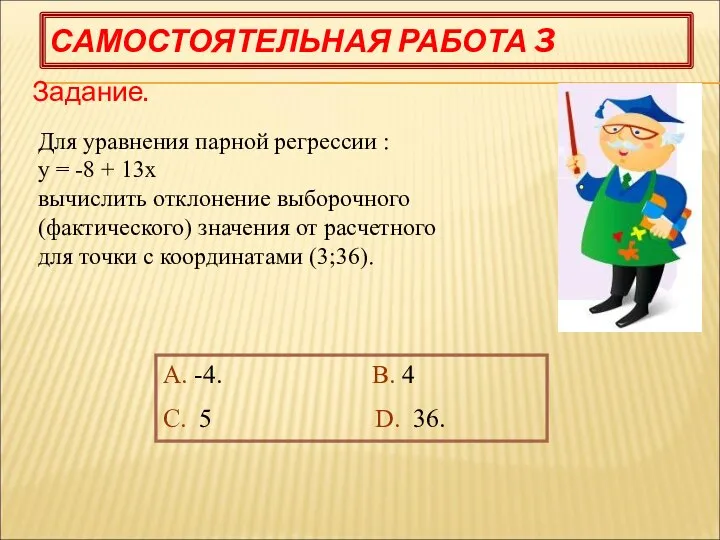 САМОСТОЯТЕЛЬНАЯ РАБОТА 3 Задание. А. -4. В. 4 С. 5 D.