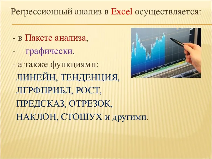 Регрессионный анализ в Excel осуществляется: - в Пакете анализа, - графически,