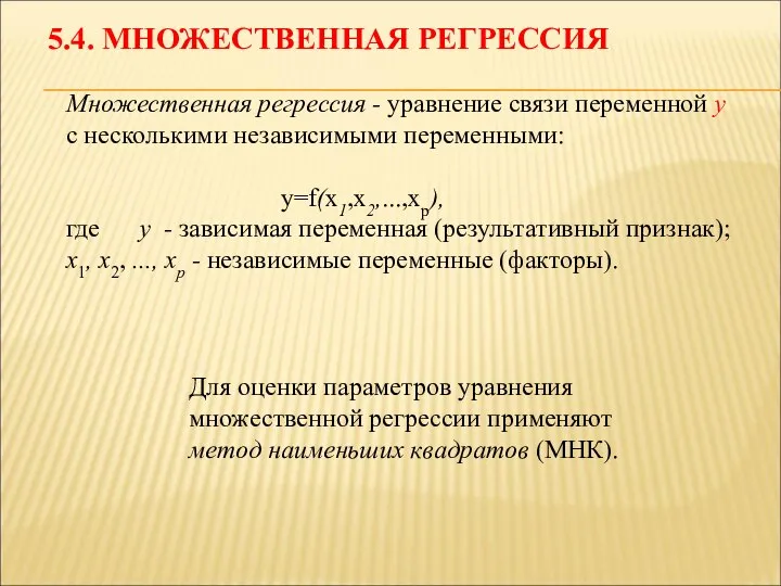 Множественная регрессия - уравнение связи переменной у с несколькими независимыми переменными: