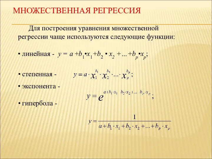 Для построения уравнения множественной регрессии чаще используются следующие функции: • линейная