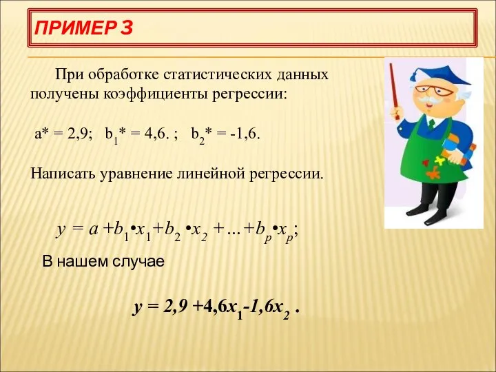 ПРИМЕР 3 При обработке статистических данных получены коэффициенты регрессии: a* =