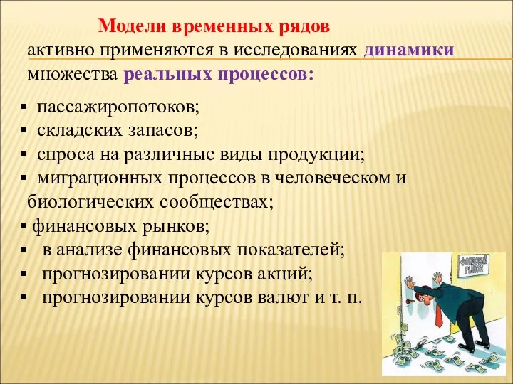 Модели временных рядов активно применяются в исследованиях динамики множества реальных процессов: