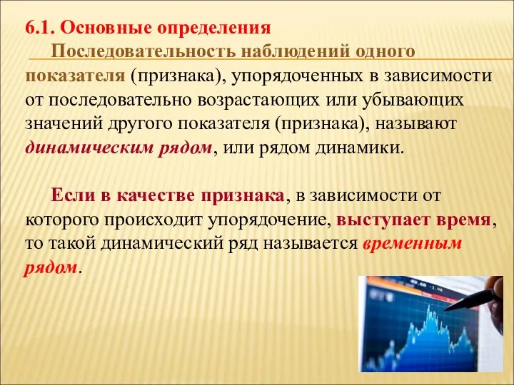 6.1. Основные определения Последовательность наблюдений одного показателя (признака), упорядоченных в зависимости