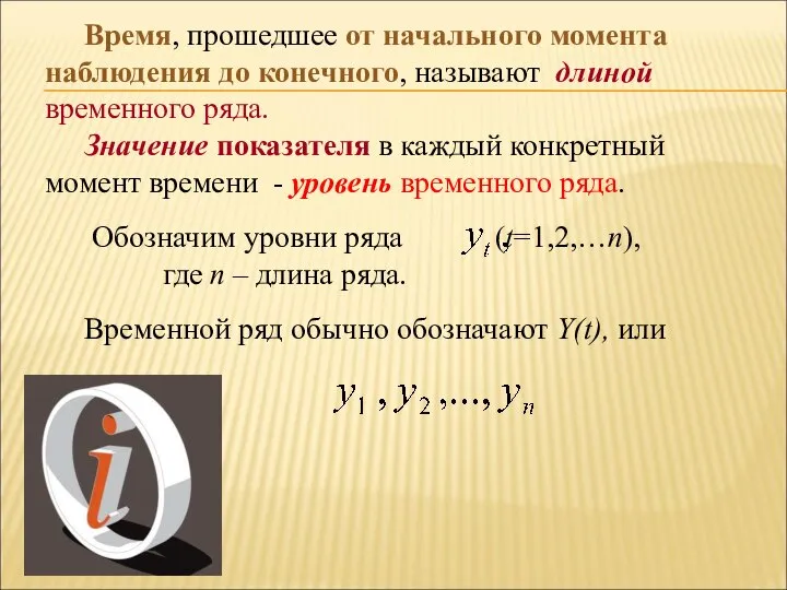 Время, прошедшее от начального момента наблюдения до конечного, называют длиной временного