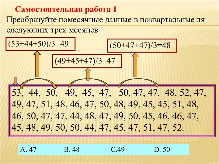 Самостоятельная работа 1 Преобразуйте помесячные данные в поквартальные ля следующих трех