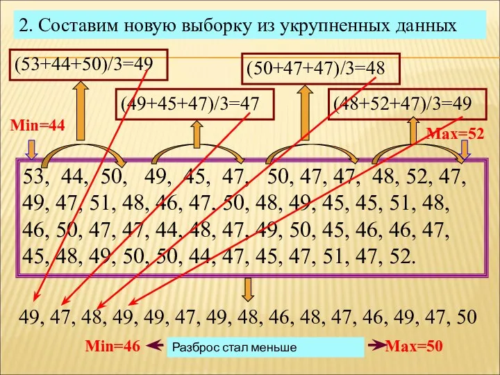 2. Составим новую выборку из укрупненных данных 53, 44, 50, 49,