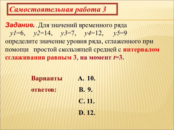 Самостоятельная работа 3 Задание. . Для значений временного ряда y1=6, y2=14,