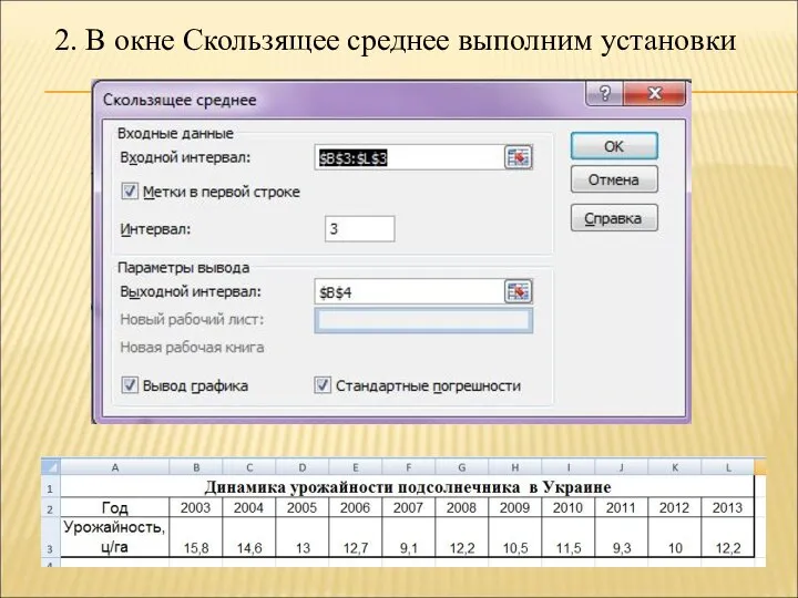 2. В окне Скользящее среднее выполним установки