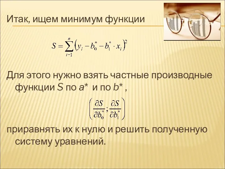 Итак, ищем минимум функции Для этого нужно взять частные производные функции