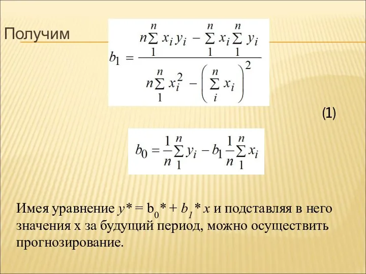 Получим Имея уравнение у* = b0* + b1* x и подставляя