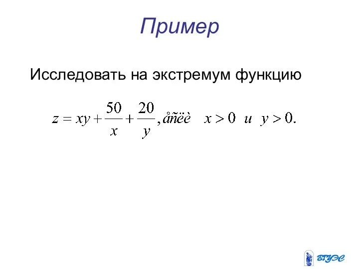 Пример Исследовать на экстремум функцию