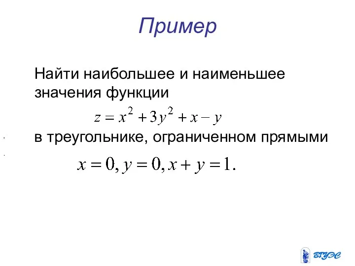 Пример Найти наибольшее и наименьшее значения функции в треугольнике, ограниченном прямыми , .