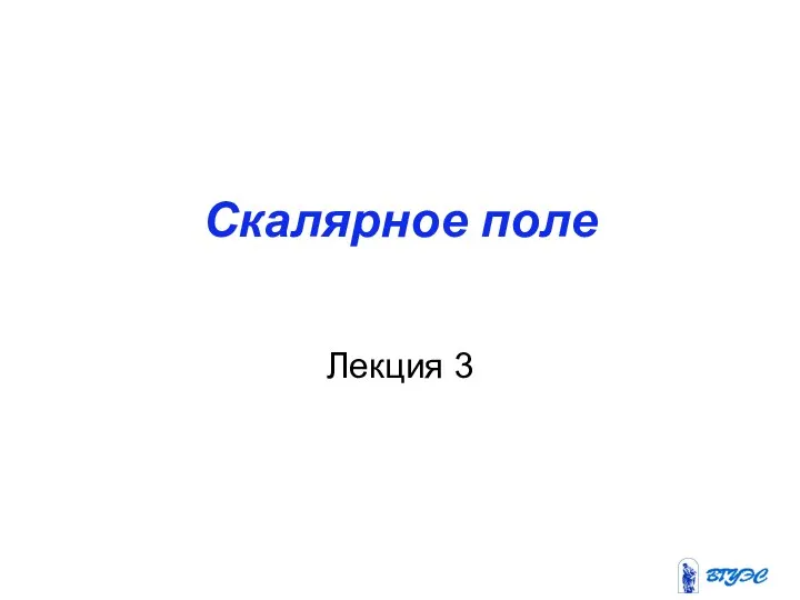 Скалярное поле Лекция 3