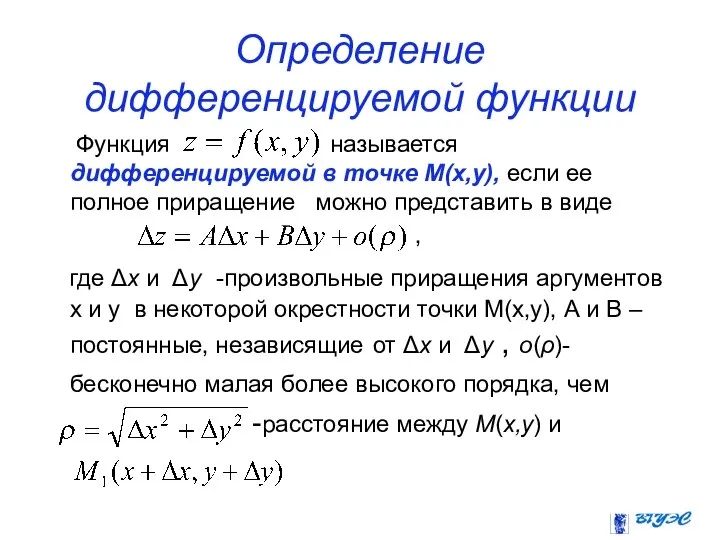 Определение дифференцируемой функции Функция называется дифференцируемой в точке М(х,у), если ее