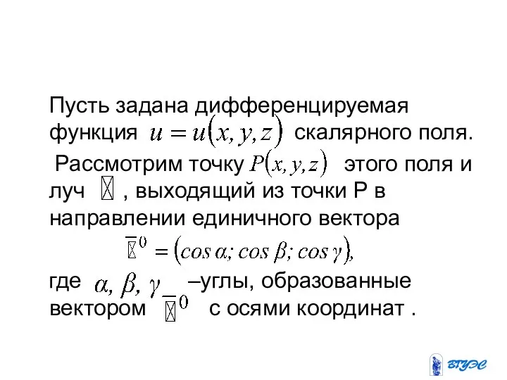 Пусть задана дифференцируемая функция скалярного поля. Рассмотрим точку этого поля и