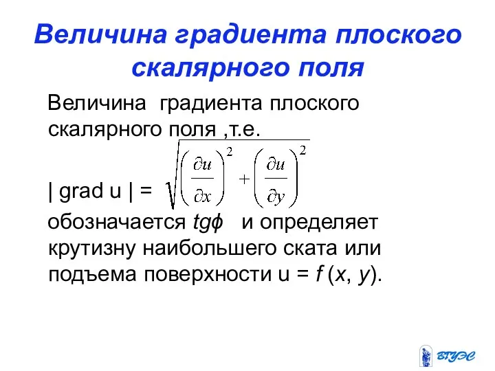 Величина градиента плоского скалярного поля Величина градиента плоского скалярного поля ,т.е.