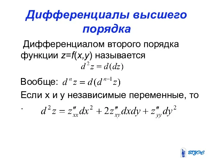 Дифференциалы высшего порядка Дифференциалом второго порядка функции z=f(x,y) называется Вообще: Если