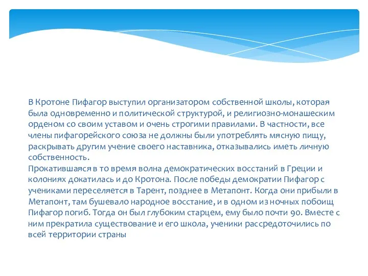 В Кротоне Пифагор выступил организатором собственной школы, которая была одновременно и