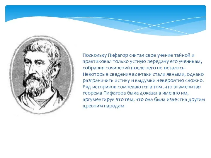 Поскольку Пифагор считал свое учение тайной и практиковал только устную передачу