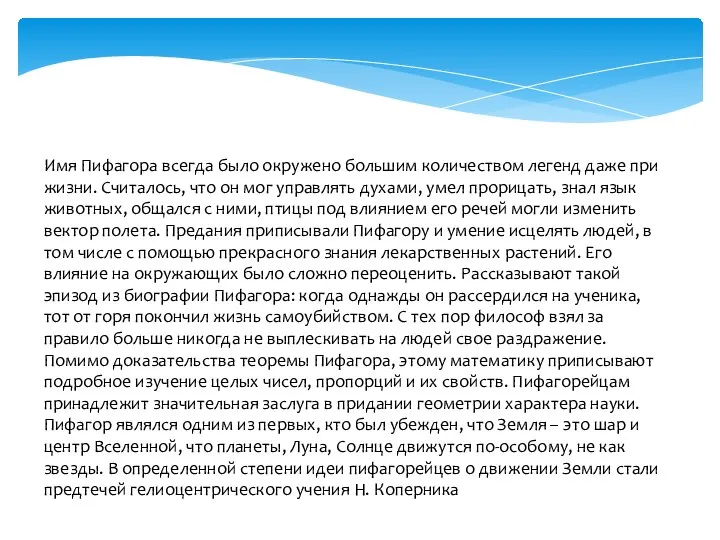 Имя Пифагора всегда было окружено большим количеством легенд даже при жизни.