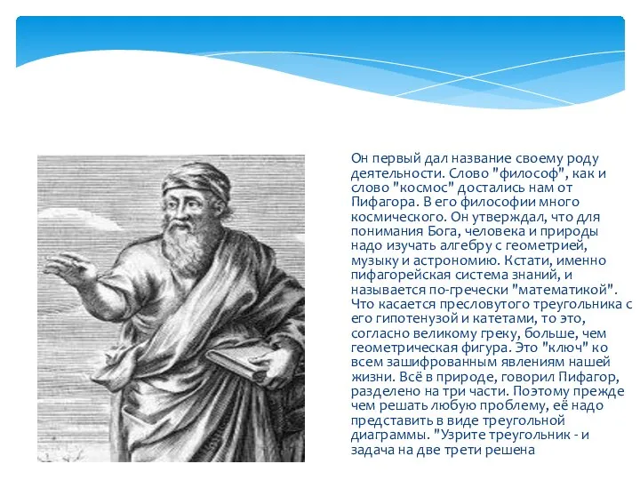 Он первый дал название своему роду деятельности. Слово "философ", как и