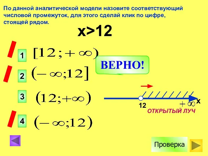 По данной аналитической модели назовите соответствующий числовой промежуток, для этого сделай