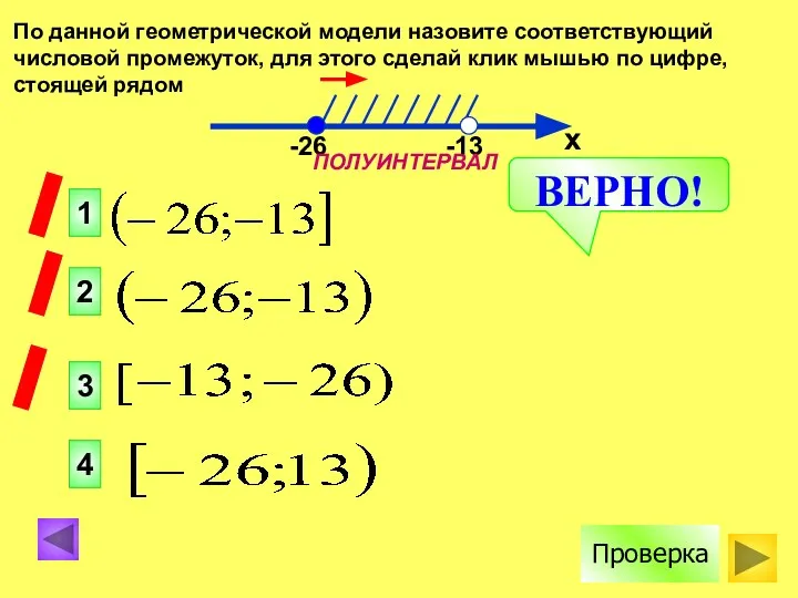 По данной геометрической модели назовите соответствующий числовой промежуток, для этого сделай