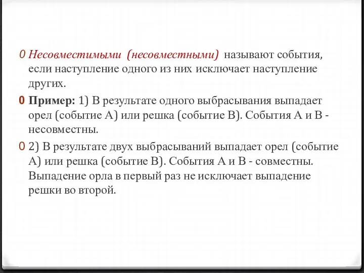 Несовместимыми (несовместными) называют события, если наступление одного из них исключает наступление