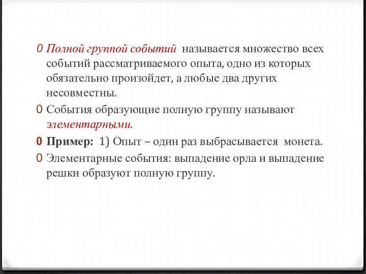 Полной группой событий называется множество всех событий рассматриваемого опыта, одно из